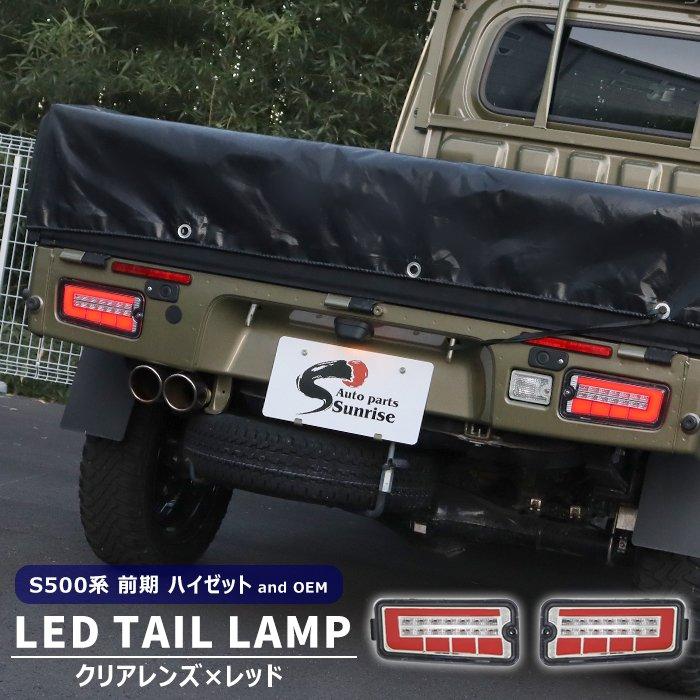 500系 ハイゼット トラック 前期 LED ファイバー テールランプ 左右