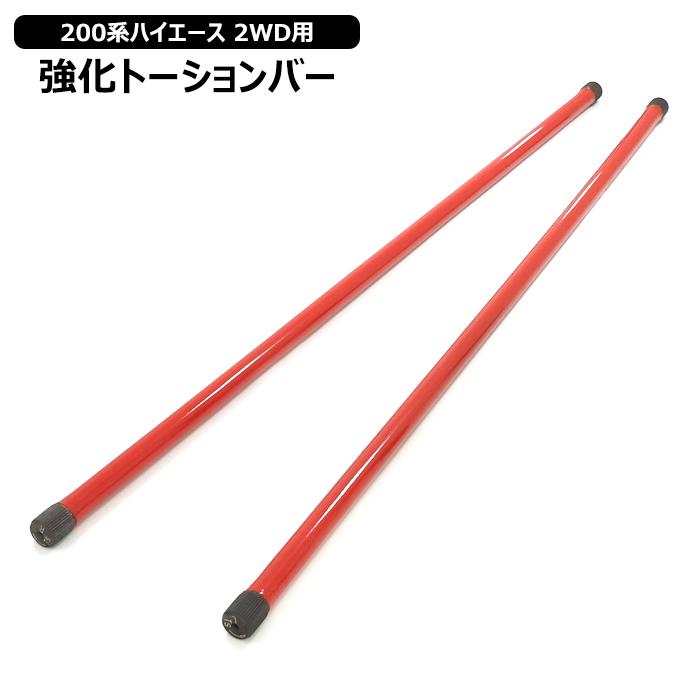 純正比約1.5倍の強度 200系 ハイエース 26φ 強化 トーションバー 左右