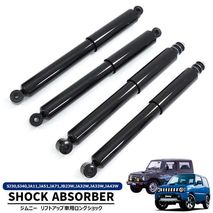 スズキ JB23 ジムニー リフトアップ 車用 ロングショック 1台分セット