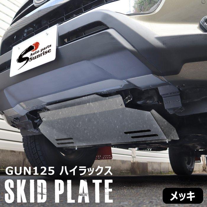 ハイラックス スキッド プレート GUN125 X Z GRスポーツ 前期 後期
