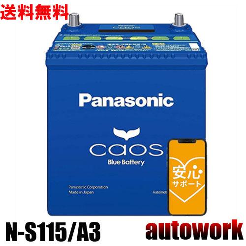 カオス 爆買 N-S115/A3 アイドリングストップ【ブルーバッテリー安心