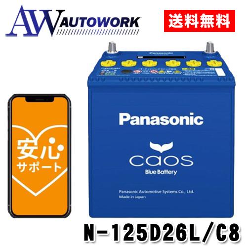 爆買 N-125D26L/C8 Panasonic 国産車バッテリー Blue Battery カオス