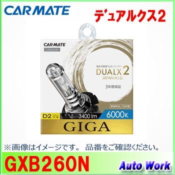 カーメイト（CARMATE） 爆買 GIGA 純正交換HIDバルブ DUALX2 GXB260N