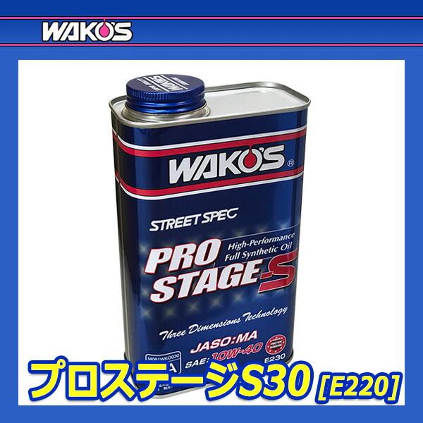 WAKO'S ワコーズ プロステージS30 粘度(0W-30) PRO-S30 E220 [1L