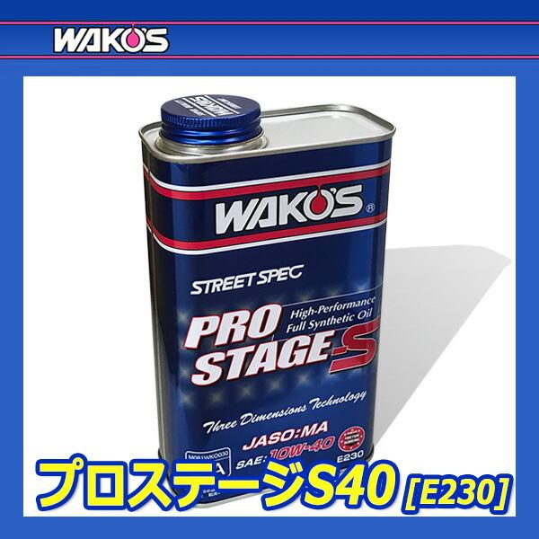 WAKO'S ワコーズ プロステージS40 粘度(10W-40) PRO-S40 E230 [1L