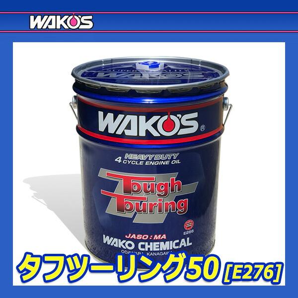WAKO'S ワコーズ タフツーリング50 粘度(25W-50) TT-50 E276 [20L