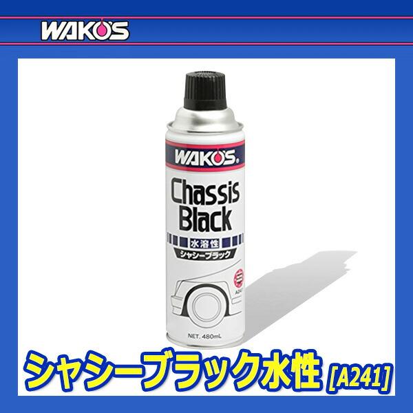 WAKO'S ワコーズ シャシーブラック 水性 CB-W A241 [480mL] : オート