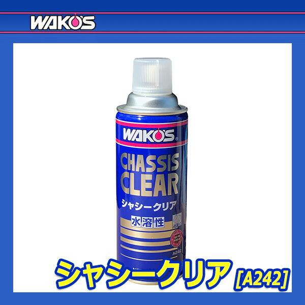 WAKO'S ワコーズ シャシークリア CHC A242 [420mL] : オートクラフト