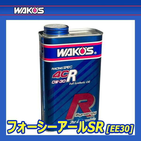 WAKO'S ワコーズ フォーシーアールSR 4CR-SR 粘度(0W-30) 4CR-30SR