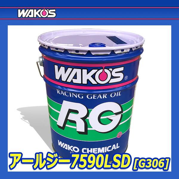 WAKO'S ワコーズ アールジー7590 RG7590 G306 [20Lペール缶] : オート