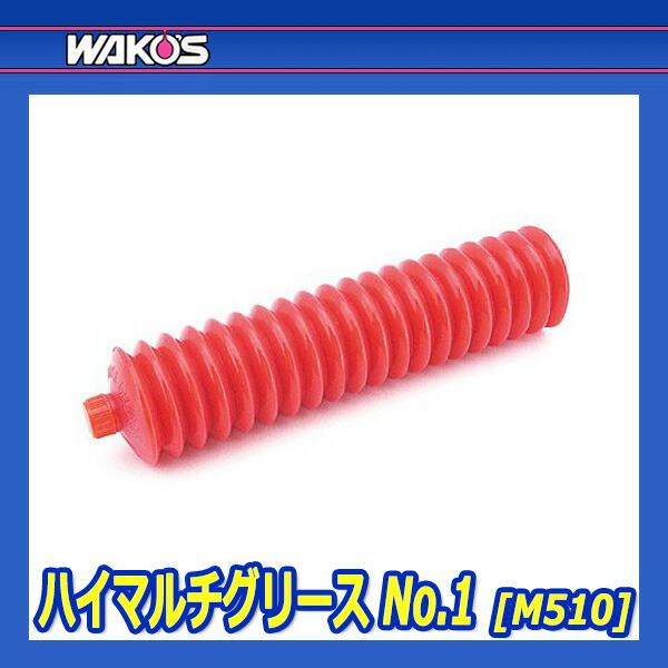 WAKO'S ワコーズ ハイマルチグリース No.1 HMG-U-1 M510 [400g