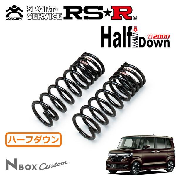 RSR RSR Ti2000 ハーフダウンサス フロントのみ N-BOXカスタム JF3 H29