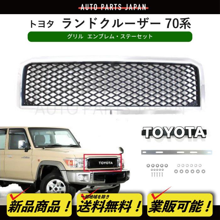 トヨタ ランドクルーザー 70 クロームメッキ フロントグリル