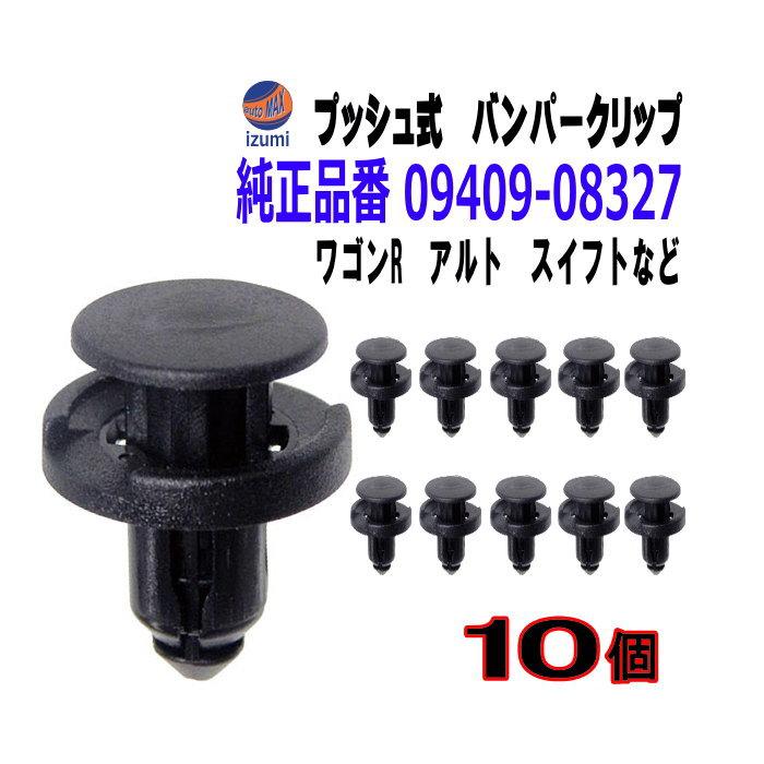 AUTOMAX izumi バンパークリップ 10個 (D) 10個1セット スズキ 09409
