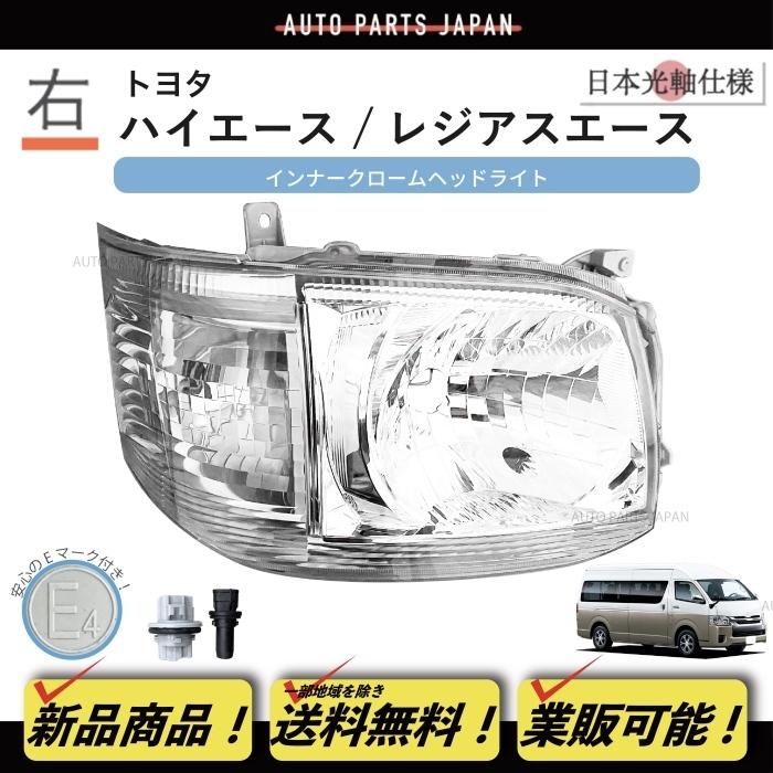 送料込 トヨタ ハイエース 日本光軸 DEPO ヘッドライト 右 200 系 3型