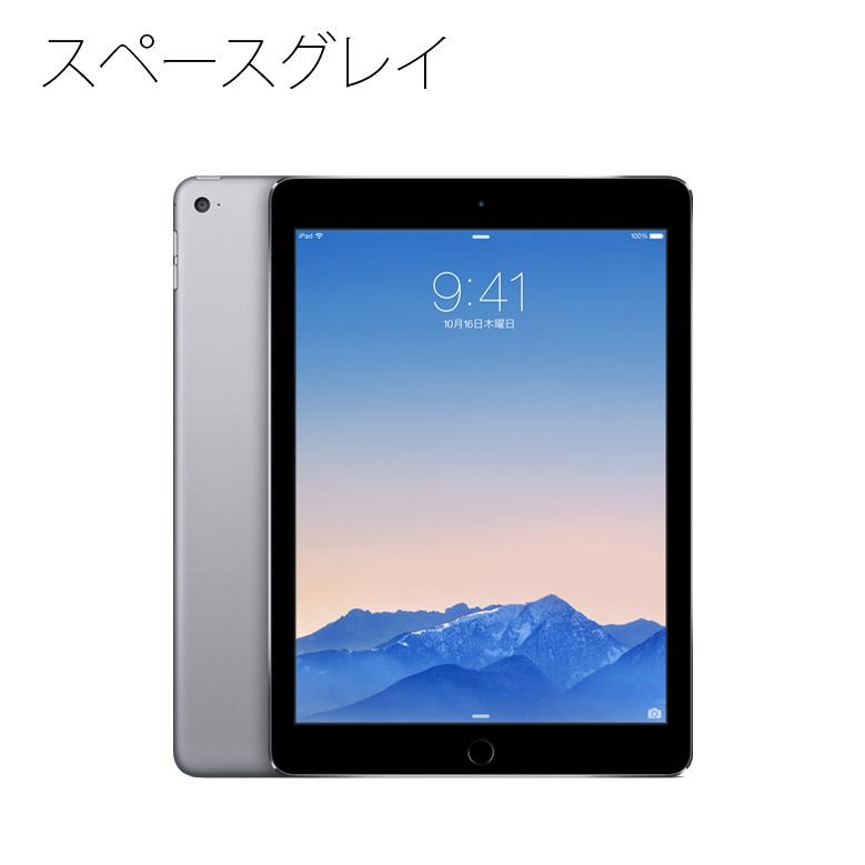 iPad Air Apple Air2 Wi-Fi 16GB MGL12J/A 選べる各色 スペースグレイ