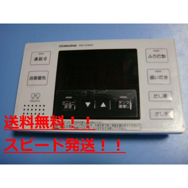CORONA（コロナ） RBP-DH8AD エコキュート リモコン 送料無料 スピード