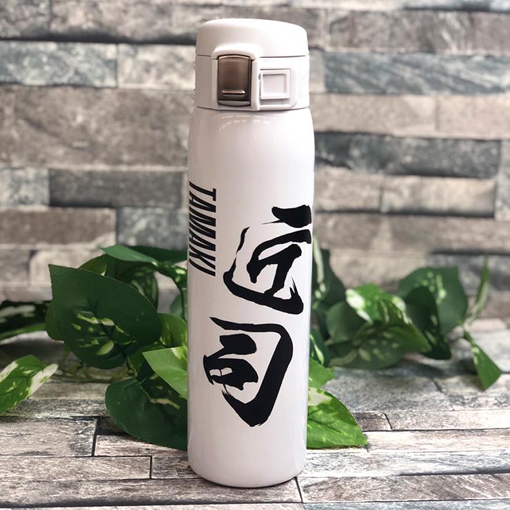 漢字名入れ ワンタッチカービングサーモボトル 480ml (全3色) 水筒