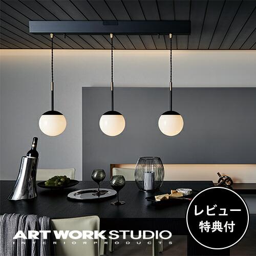 ARTWORKSTUDIO（アートワークスタジオ） 照明器具 アートワーク
