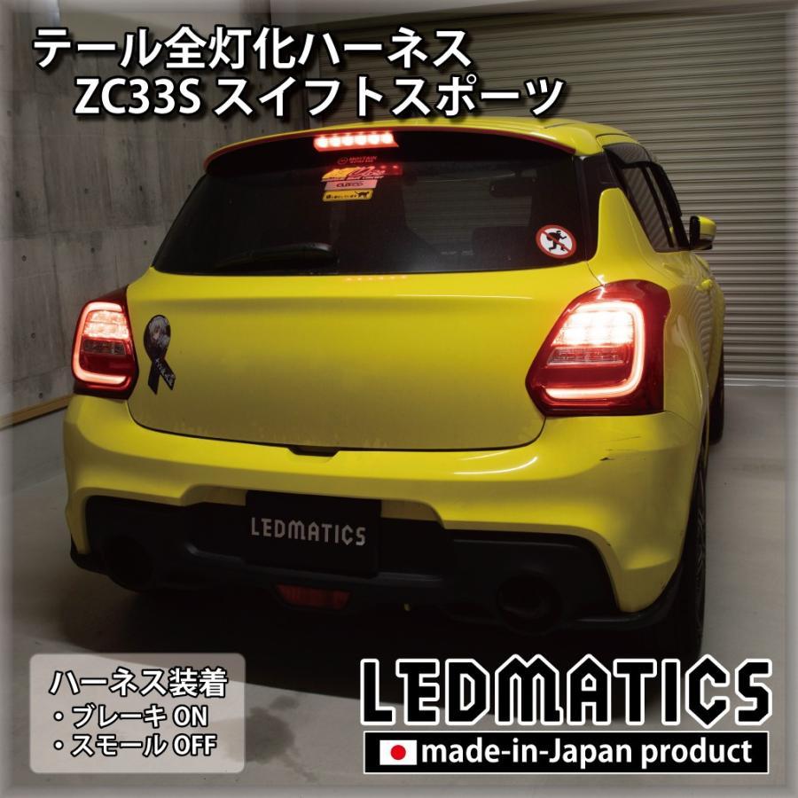 LEDMATICS商品)スズキ ZC33S スイフトスポーツ LED テール全灯化