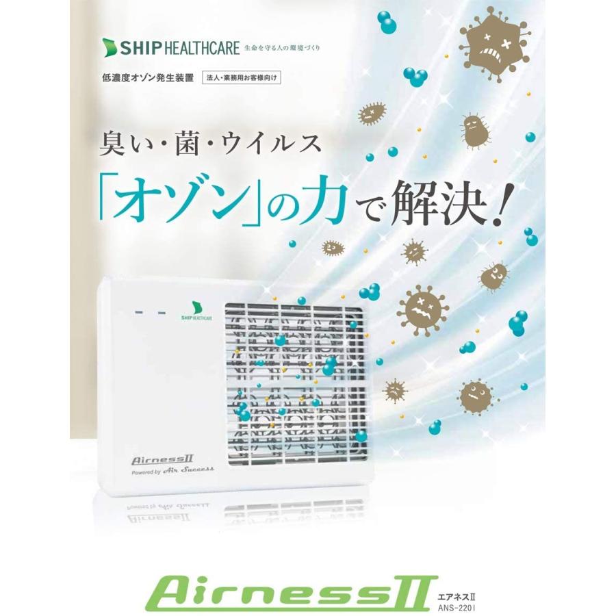 在庫あり】低濃度オゾン発生装置 AirnessII(エアネスII) : アクシスト