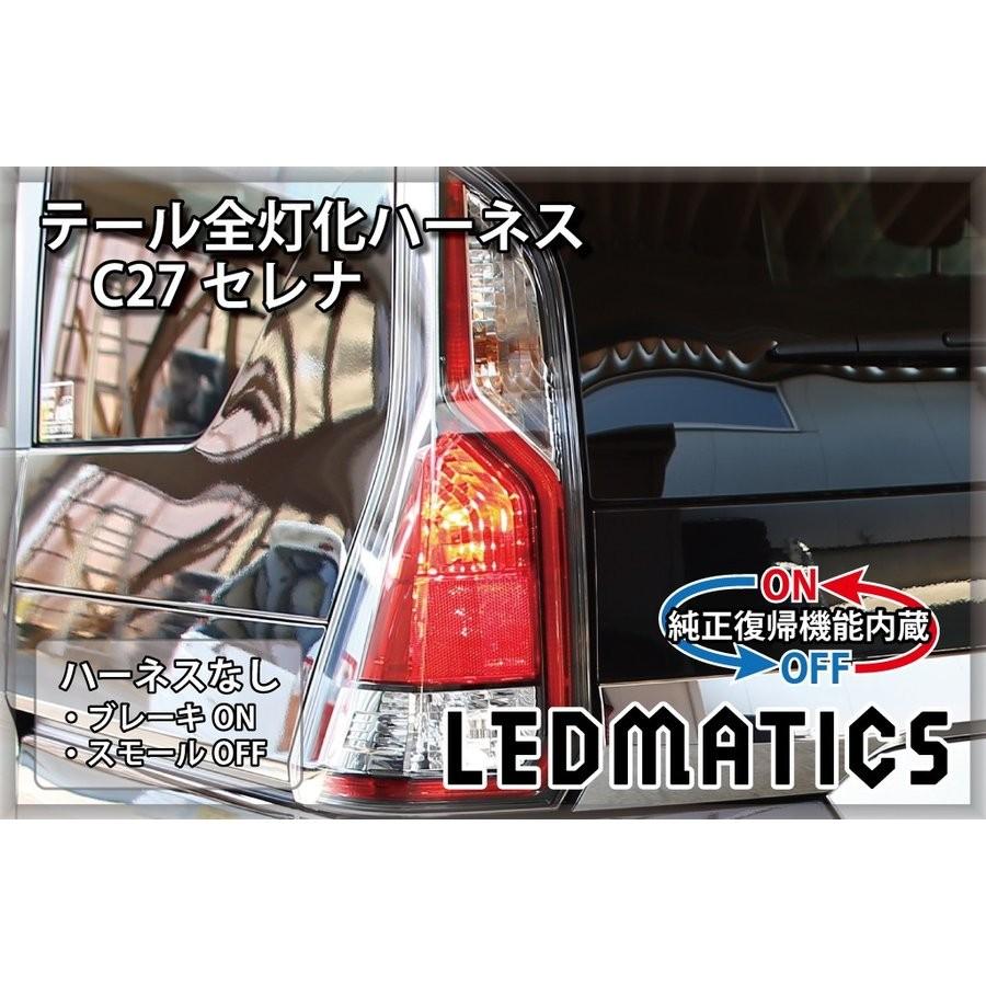 LEDMATICS商品)[純正復帰機能付き] C27 セレナ 前期 LED テール全灯化