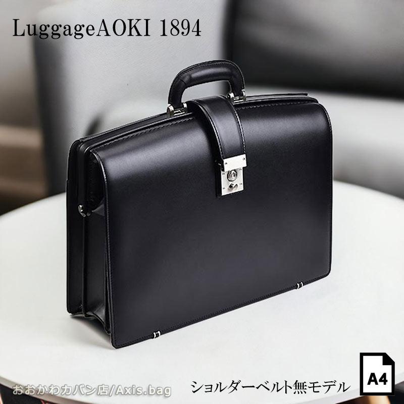 Luggage AOKI 1894 青木鞄 ラゲージアオキ ダレスバッグ 鍵付 ビジネス