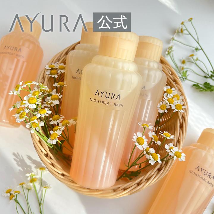 AYURA（アユーラ） 入浴剤 ナイトリートバス 300mL 人気 おしゃれ