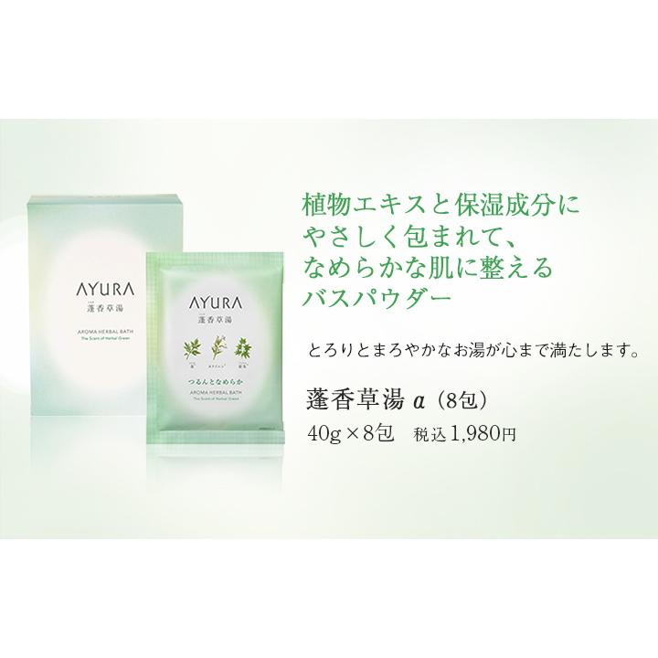 AYURA（アユーラ） 入浴剤 蓬香草湯α 8包 保湿 バスソルト バス