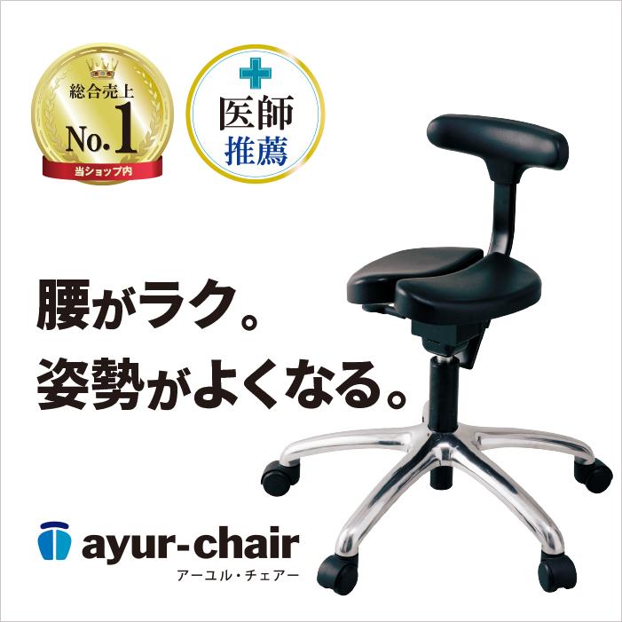 ayur chair オフィスチェア 腰痛 姿勢矯正 椅子 チェアー 学習 姿勢が