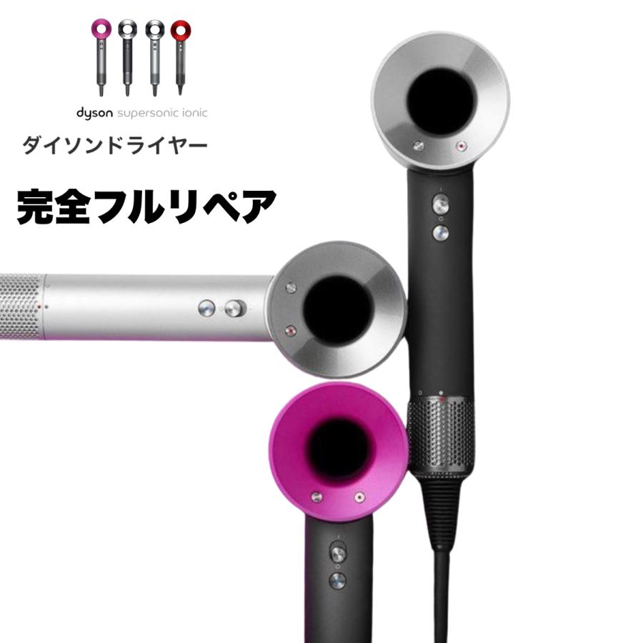 Supersonic ダイソン ドライヤー フルリペア品 アタッチメント付属 1年