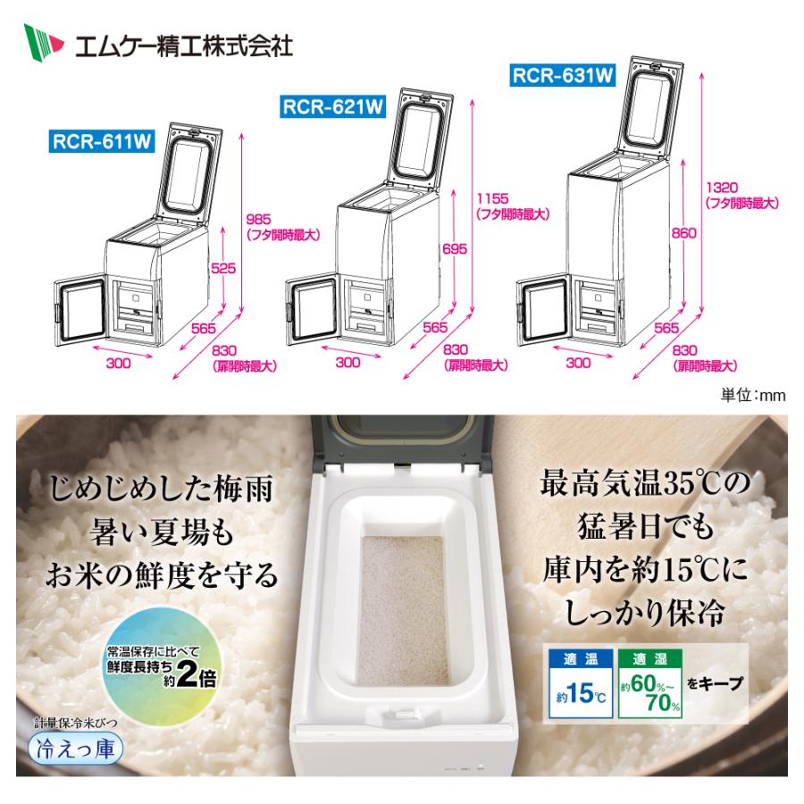 エムケー精工 計量保冷米びつ 冷えっ庫 高性能保冷米びつ 米収納量 約
