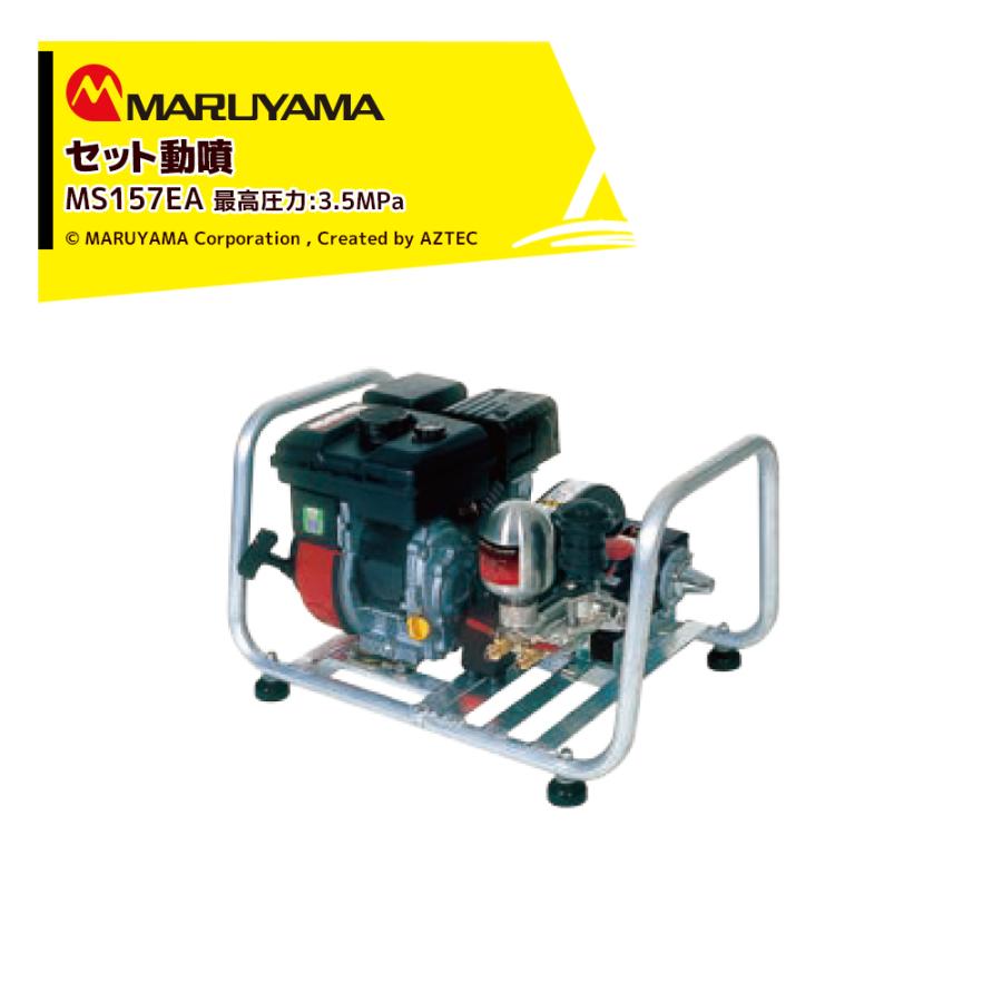 丸山製作所 セット動噴 MS159EA 最高圧力3.5MPa 吸水量 12.5L/min