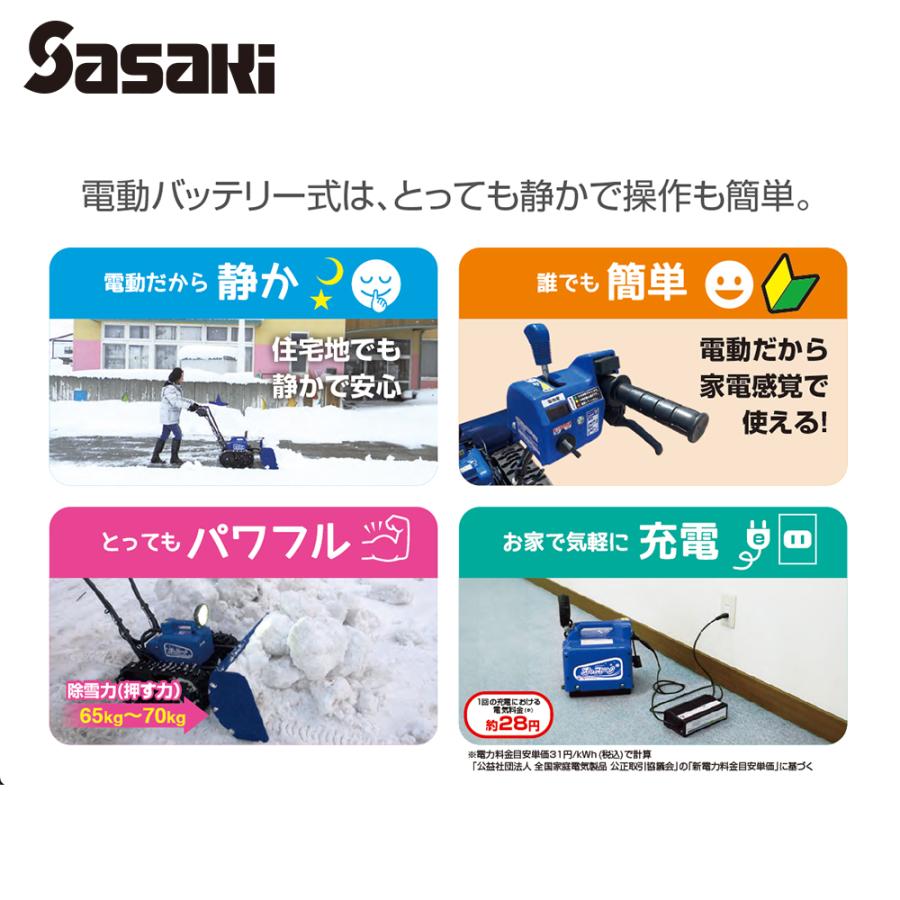 ササキ 充電式 電動ラッセル除雪機 オ・スーノ ER-802DX デラックス高