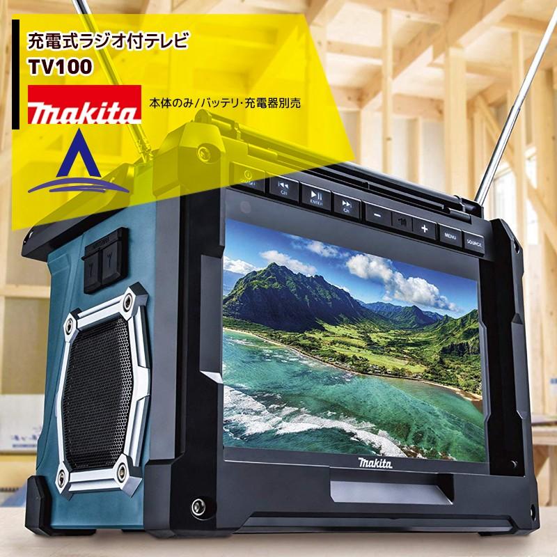 マキタ（makita） 充電式ラジオ付テレビ TV100 防水保護4級・大画面10V