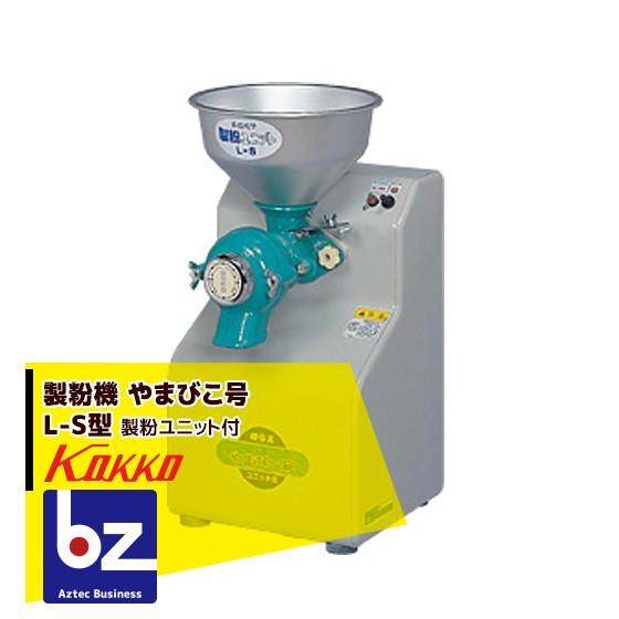国光社 製粉機 やまびこ号 L-S型 製粉ユニット付 法人様限定 : AZTEC