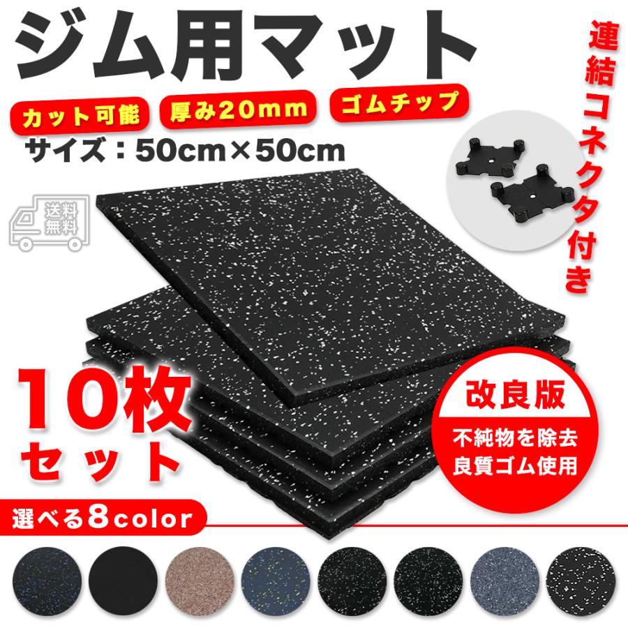 ゴムマット ラバーマット ジム マット トレーニング 10枚 連結パーツ