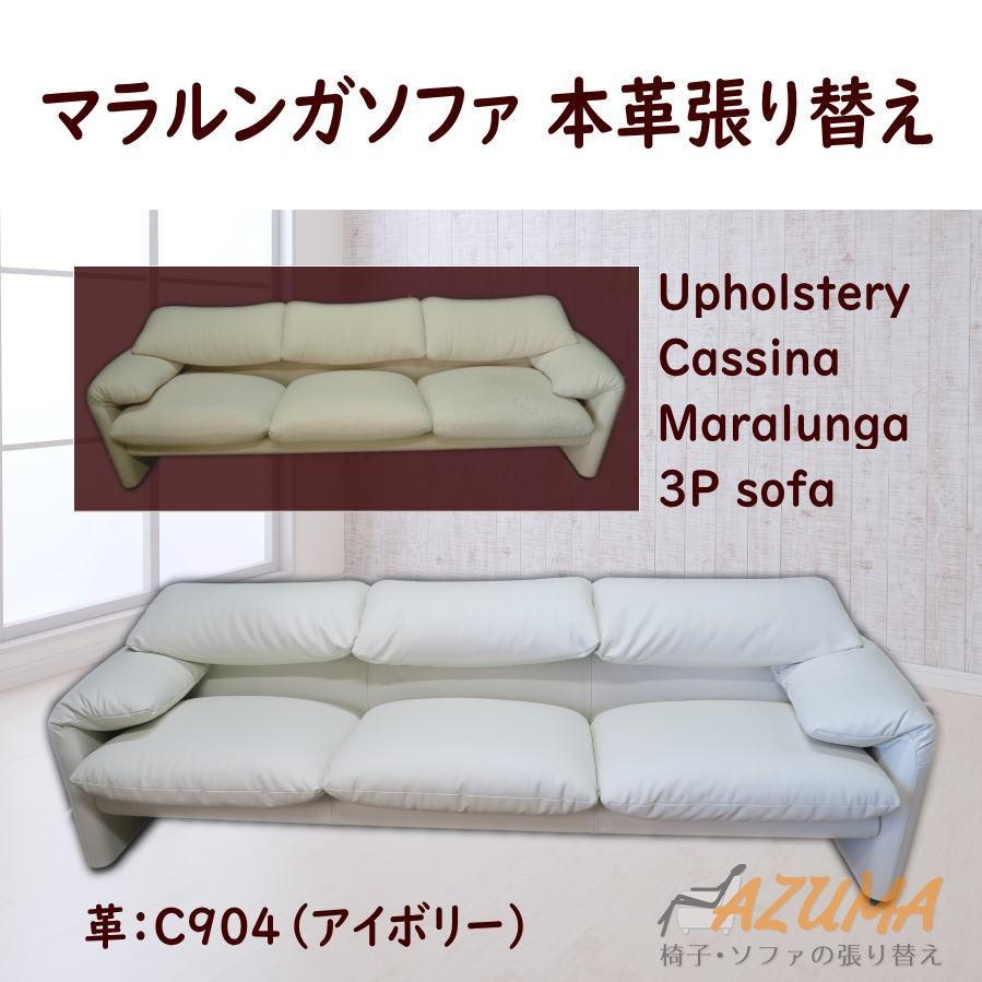 革張り替え カッシーナ社製 マラルンガ ソファ 3人掛け AZUMA厳選革6色