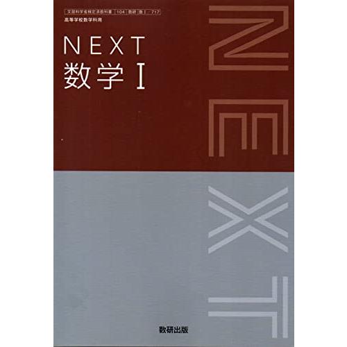 新品未使用 NEXT 数学Ⅰ 数学Ⅱ 数学Ⅲ 数学A 数学B 数学C 6冊