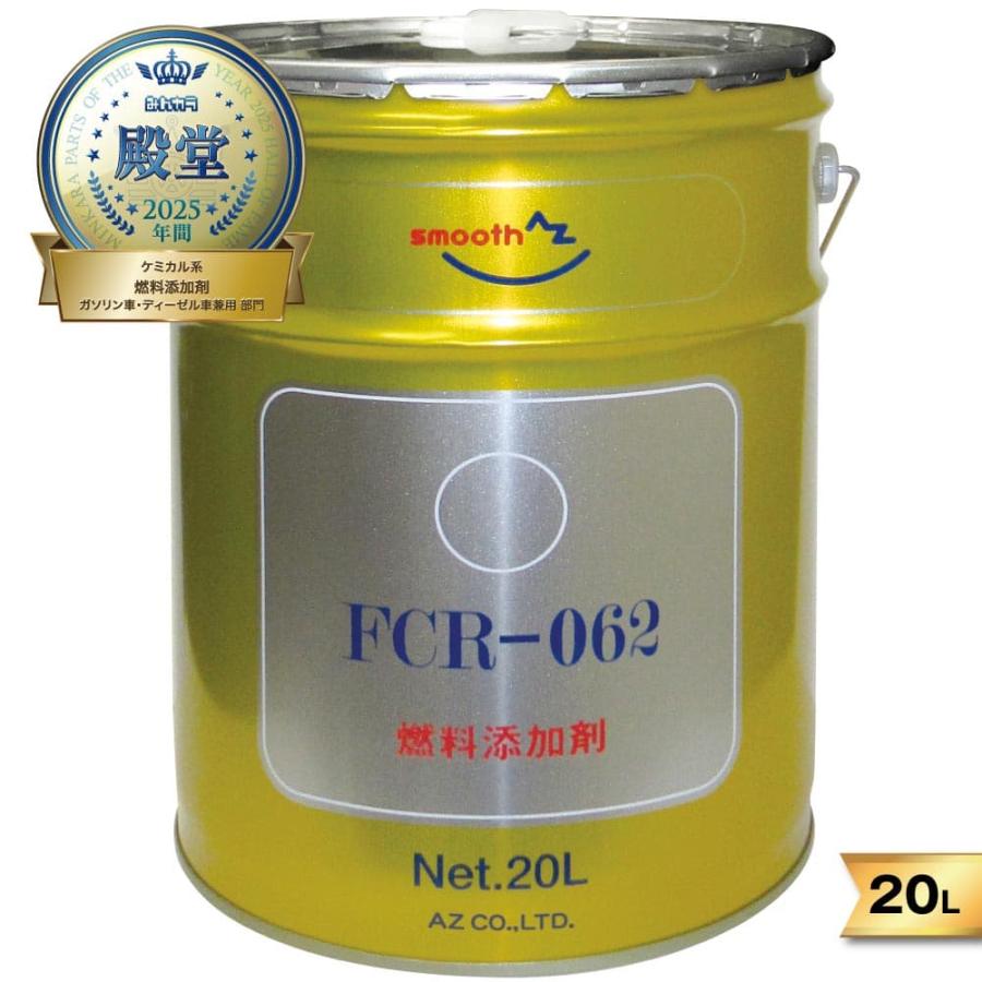 エーゼット AZ FCR-062 燃料添加剤 20L ガソリン添加剤 (添加目安