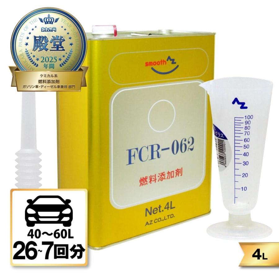 エーゼット AZ FCR-062 燃料添加剤 4L +メートルグラス100ml ガソリン