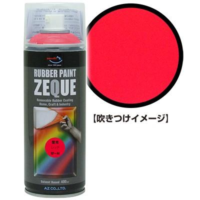 エーゼット AZ ラバーペイント ZEQUE 油性 RP-44 蛍光レッド 400ml