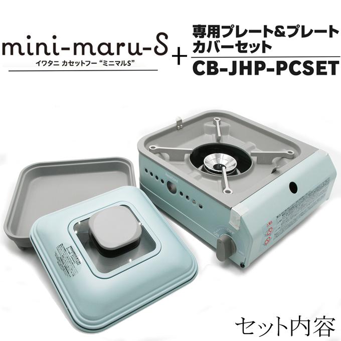 Iwatani（イワタニ） ミニマルS コンロ＋別売り専用プレート＋カバー