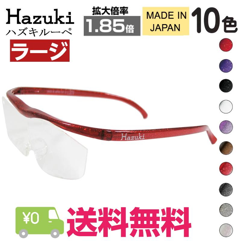 Hazuki（ハズキルーペ） ラージ 拡大率 1.85倍 クリアレンズ 選べる10