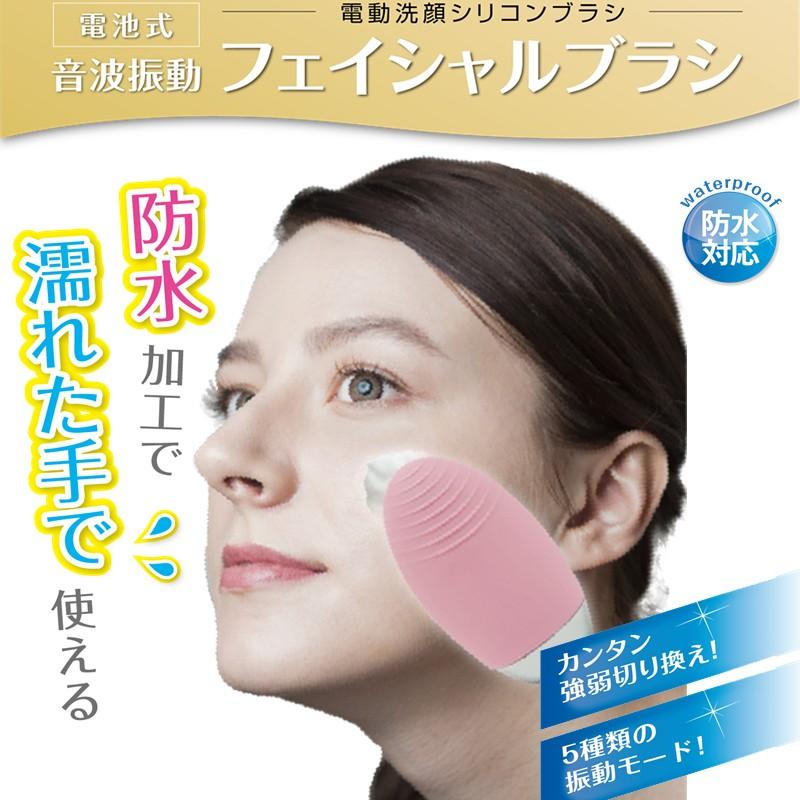 電動洗顔シリコンブラシ 音波振動フェイシャルブラシ 電池式 洗顔