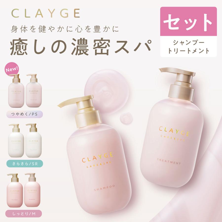 CLAYGE（クレージュ） シャンプー トリートメント セット 各500ml