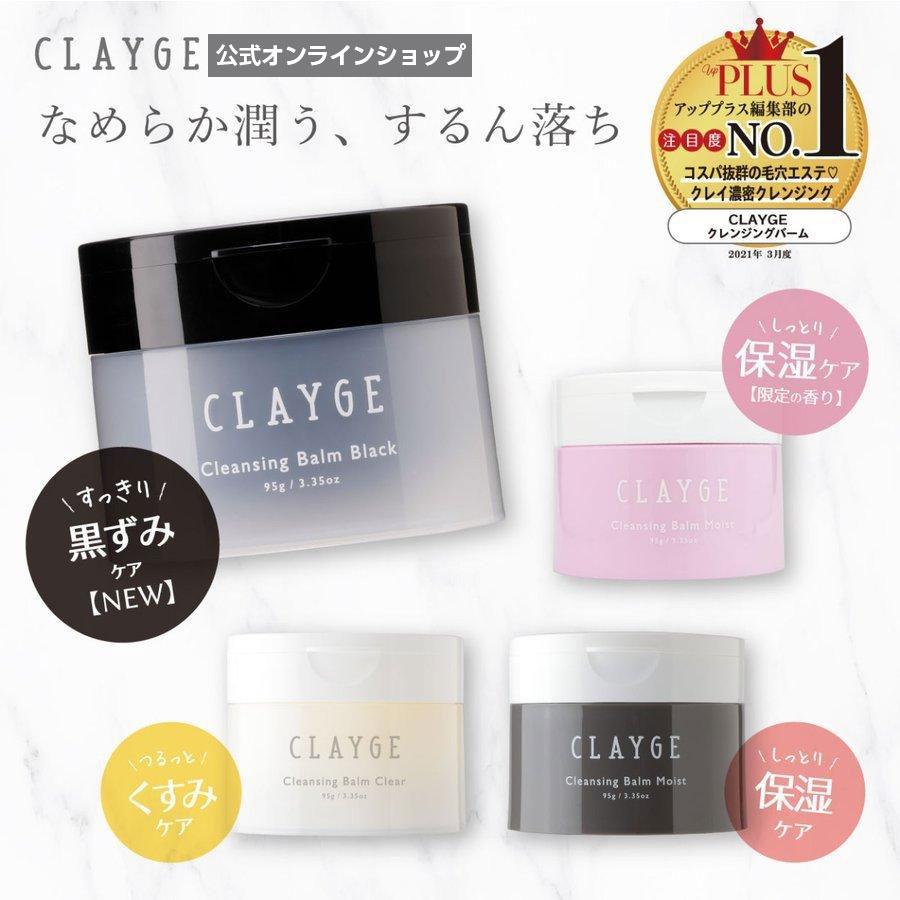CLAYGE（クレージュ） アウトレットセール クレンジングバーム CLAYGE