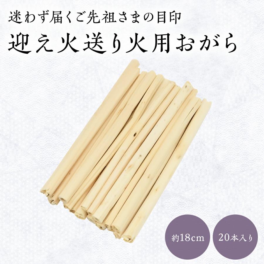 おがら 迎え火 送り火 お盆 お盆飾り 約18cm 20本 麻がら 初盆 新盆用