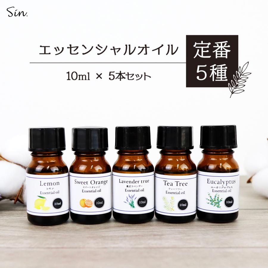 エッセンシャルオイル 人気5種セット 各10ml 精油 アロマ 天然100