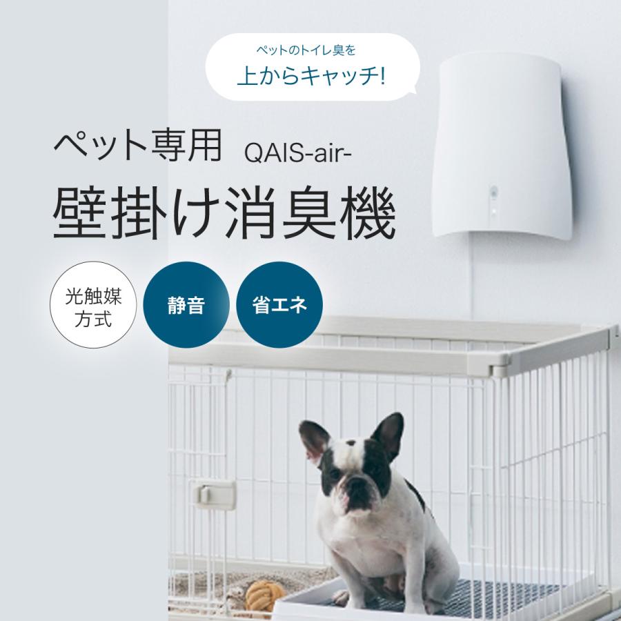 QAIS ペット ニオイ 脱臭機 犬 猫 トイレ 消臭機 消臭器 脱臭器 脱臭